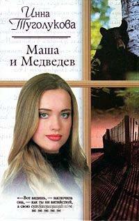 Книга Маша и Медведев