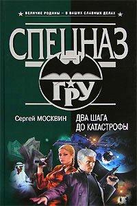 Книга Два шага до катастрофы