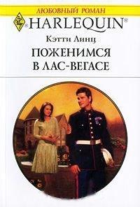 Книга Поженимся в Лас-Вегасе