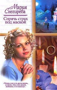 Книга Спрячь страх под маской