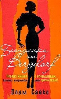 Книга Блондинки от "Бергдорф"