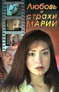 Книга Любовь и страхи Марии