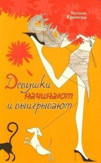 Книга Девушки начинают и выигрывают
