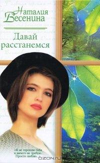 Книга Давай расстанемся...