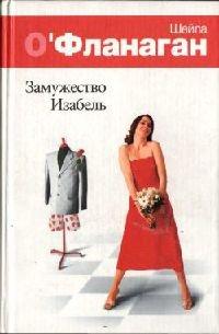 Книга Замужество Изабель