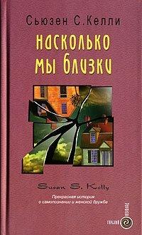 Книга Насколько мы близки