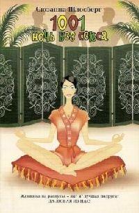Книга 1001 ночь без секса
