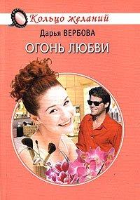 Книга Огонь любви