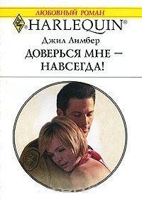 Книга Доверься мне - навсегда!