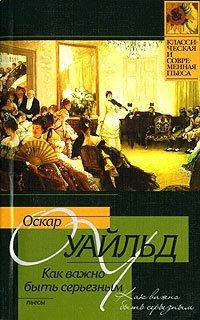 Книга Как важно быть серьезным