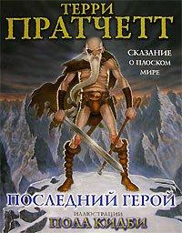Книга Последний герой. Сказание о Плоском Мире