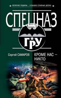 Книга Кроме нас - никто