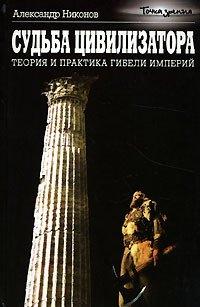 Книга Судьба цивилизатора. Теория и практика гибели империй
