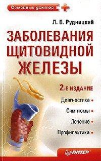 Книга Заболевания щитовидной железы. Лечение и профилактика