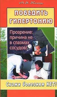 Книга Победить гипертонию. Прозрение
