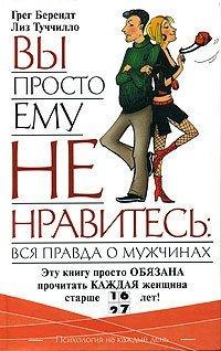 Книга Вы просто ему не нравитесь