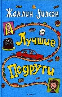 Книга Лучшие подруги