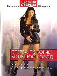 Книга Стерва покоряет большой город. Основы для рывка вперед