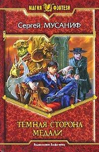 Книга Темная сторона медали