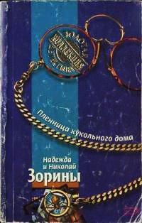 Книга Пленница кукольного дома