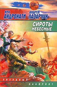 Книга Сироты небесные