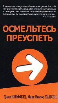 Книга Осмельтесь преуспеть