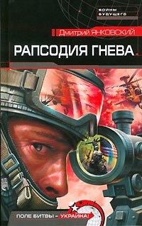 Книга Рапсодия гнева