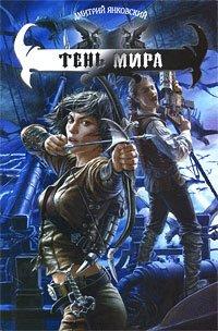 Книга Тень Мира