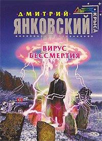 Книга Вирус бессмертия