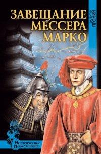 Книга Завещание мессера Марко
