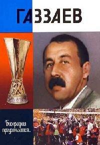 Книга Газзаев