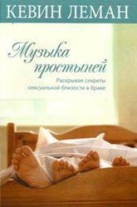 Книга Музыка простыней. Раскрывая секреты сексуальной близости в браке