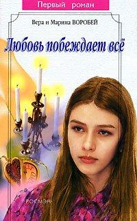 Книга Любовь побеждает все