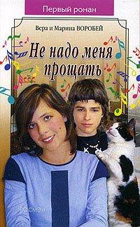 Книга Не надо меня прощать