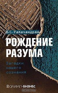 Книга Рождение разума. Загадки нашего сознания