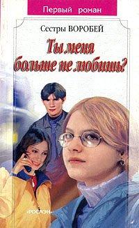 Книга Ты меня больше не любишь?