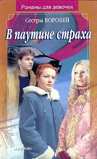 Книга В паутине страха