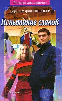 Книга Испытание славой