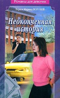 Книга Неоконченная история