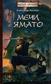 Книга Белый дракон. Мечи Ямато