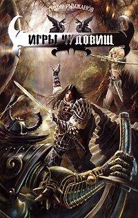 Книга Игры чудовищ