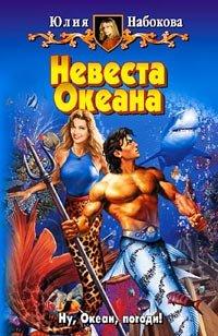 Книга Невеста Океана