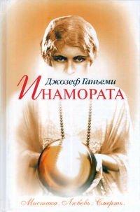 Книга Инамората