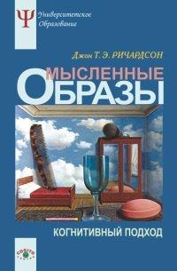 Книга Мысленные образы. Когнитивный подход