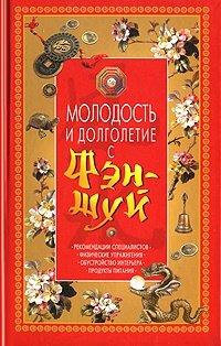 Книга Молодость и долголетие с фэн-шуй