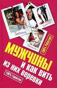 Книга Мужчины и как вить из них веревки