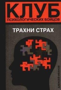 Книга Клуб психологических бойцов. Трахни страх