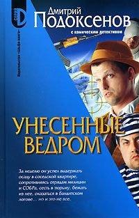 Книга Унесенные ведром