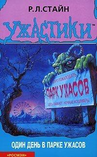 Книга Один день в парке ужасов