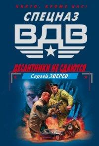 Книга Десантники не сдаются